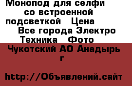 Монопод для селфи Adyss со встроенной LED-подсветкой › Цена ­ 1 990 - Все города Электро-Техника » Фото   . Чукотский АО,Анадырь г.